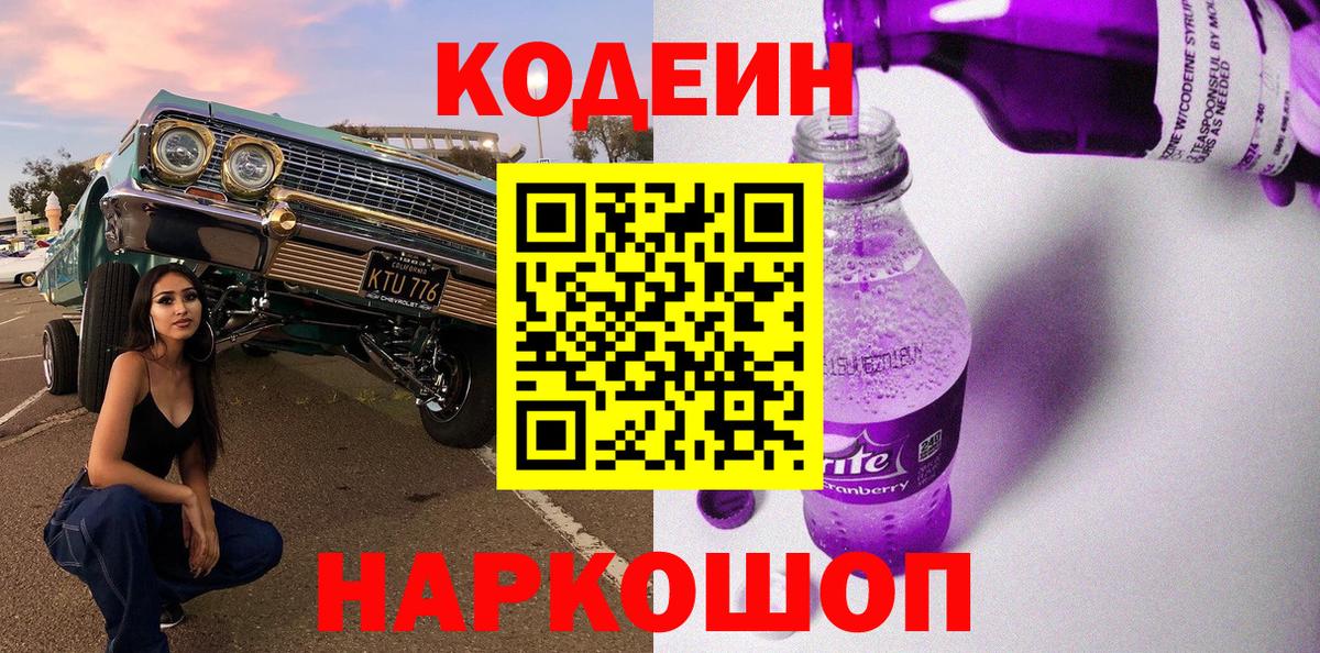 Codein напиток Lean (лин) Камышлов