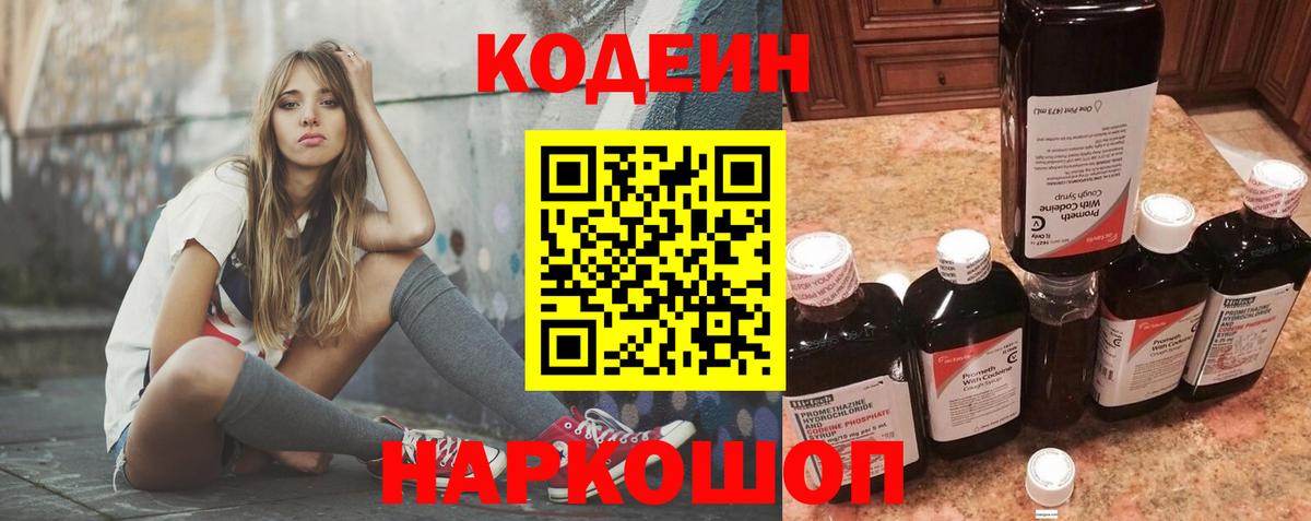 Камышлов  Кодеиновый сироп Lean Purple Drank  Кодеиновый сироп Lean Purple Drank  Вход с VPN 